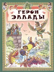 Герои Эллады