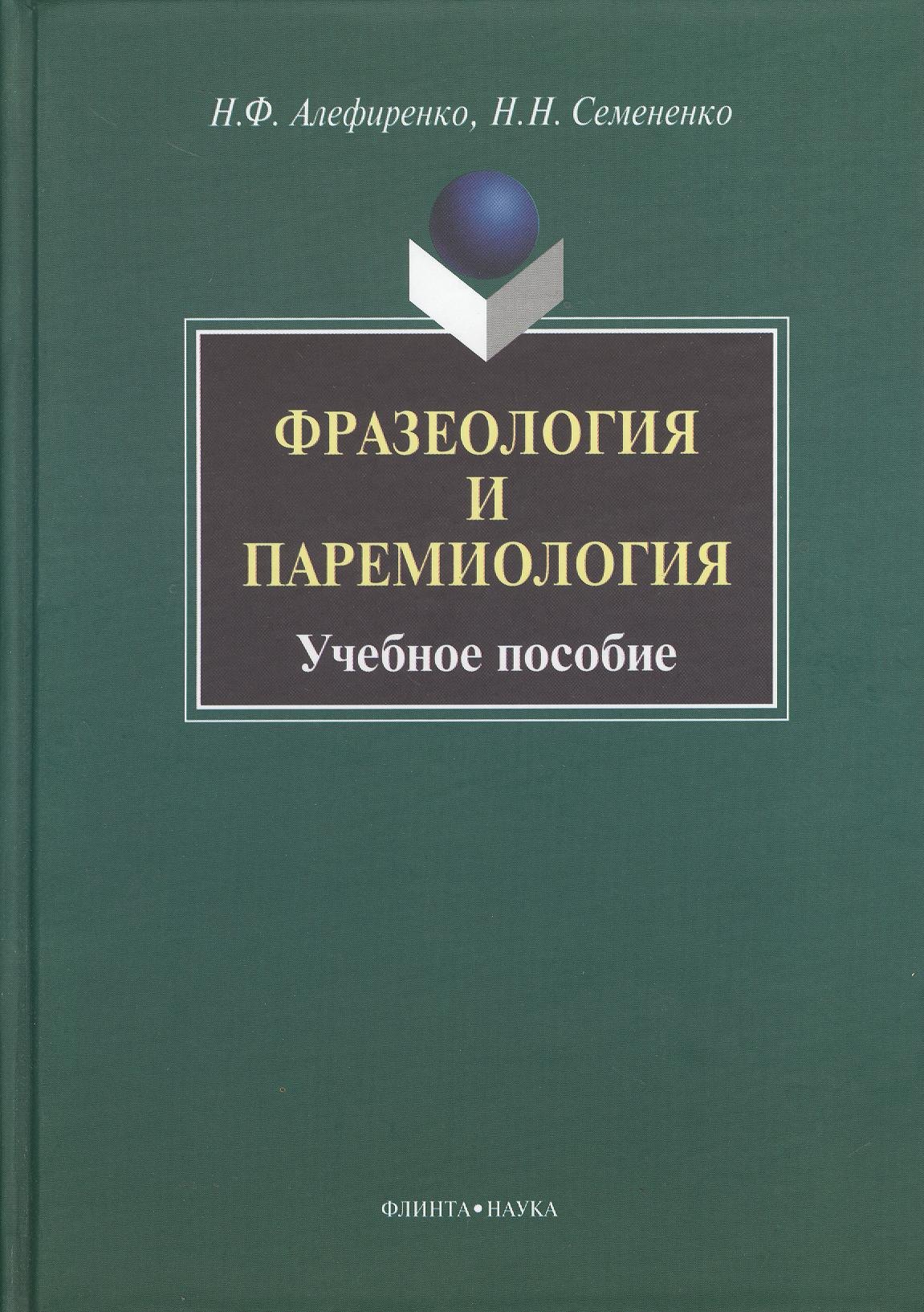 

Фразеология и паремиология: Учеб. Пособие для бакалаврского уровня филологоического образования