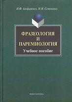 Фразеология и паремиология: Учеб. Пособие для бакалаврского уровня филологоического образования