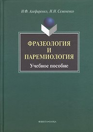Фразеология и паремиология: Учеб. Пособие для бакалаврского уровня филологоического образования
