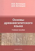 Основы древнеегипетского языка Уч. пос. (м) Ботанцов - 0