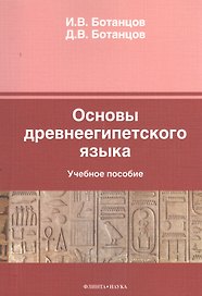 Основы древнеегипетского языка Уч. пос. (м) Ботанцов