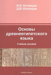 Основы древнеегипетского языка Уч. пос. (м) Ботанцов