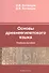 Основы древнеегипетского языка Уч. пос. (м) Ботанцов - 0