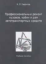 Профессиональный ремонт кузовов кабин и рам автотранспортных средств: учебное пособие