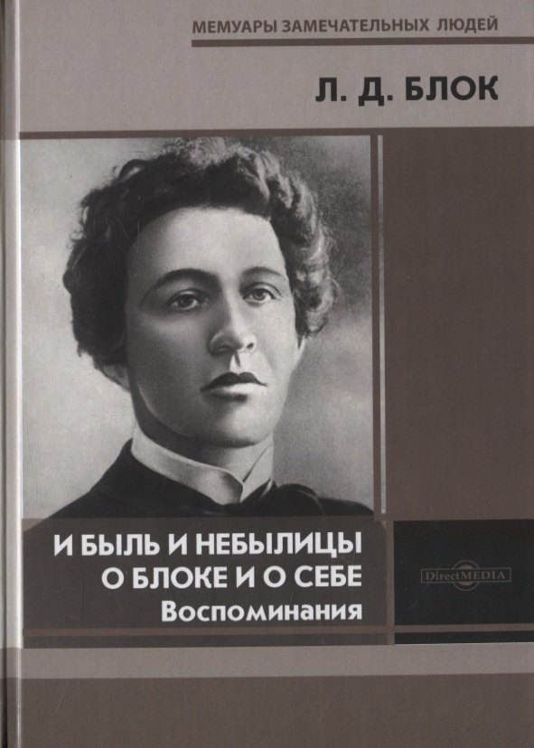 

И быль и небылицы о Блоке и о себе Воспоминания