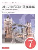 Английский язык как второй иностранный. 7 класс. 3-й год обучения. Учебник - 0