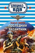 Последний десантник
