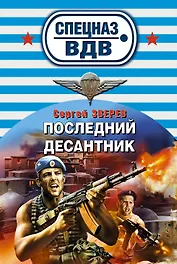 Последний десантник