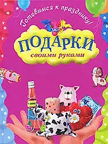 Готовимся к празднику! Подарки своими руками