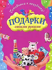 Готовимся к празднику! Подарки своими руками