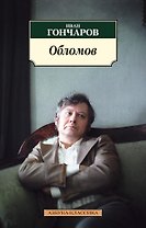 Обломов