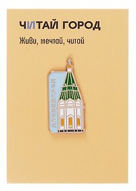 Значок «Часовня Параскевы Пятницы. Красноярск», металл