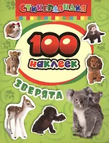 100 наклеек. Зверята