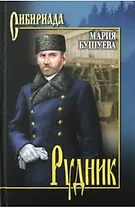 Рудник. Сибирские хроники