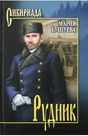 Рудник. Сибирские хроники