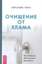 Очищение от хлама. Физического. Ментального. Духовного