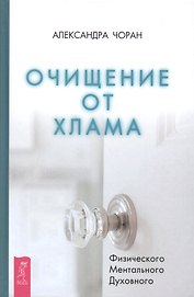 Очищение от хлама. Физического. Ментального. Духовного
