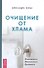 Очищение от хлама. Физического. Ментального. Духовного - 0