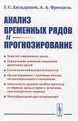 Анализ временных рядов и прогнозирование - 0
