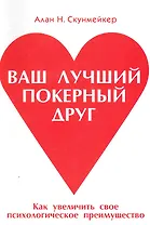 Ваш лучший покерный друг