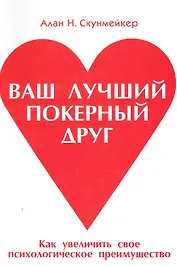 Ваш лучший покерный друг