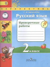 Русский язык. 2 класс. проверочные работы: пособие для учащихся общеобразовательных учреждений