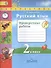 Русский язык. 2 класс. проверочные работы: пособие для учащихся общеобразовательных учреждений - 0