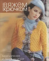 Молодежная и детская мода. Вяжем крючком для всей семьи