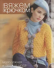 Молодежная и детская мода. Вяжем крючком для всей семьи