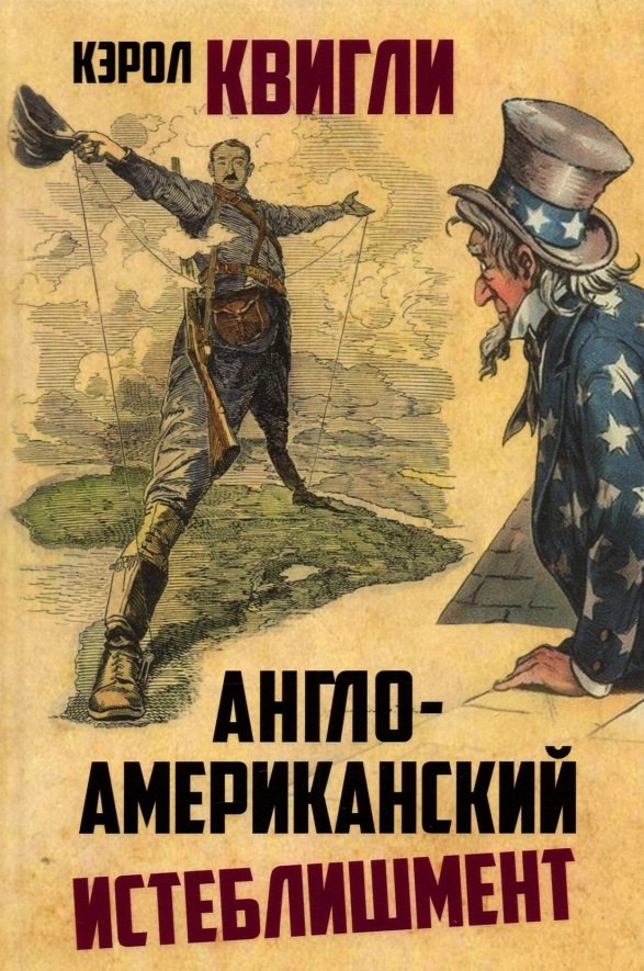 

Англо-американский истеблишмент