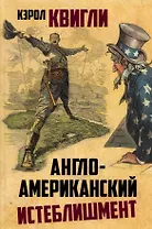 Англо-американский истеблишмент