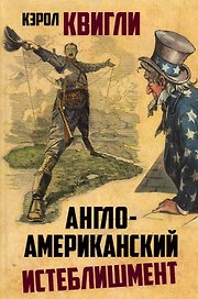 Англо-американский истеблишмент