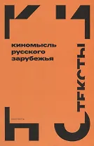 Киномысль русского зарубежья (1918–1931)