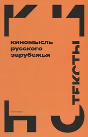 Киномысль русского зарубежья (1918–1931)