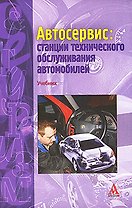 Автосервис: станции технического обслуживания автомобилей: Учебник