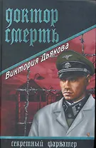 Доктор Смерть : роман