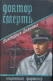 Доктор Смерть : роман