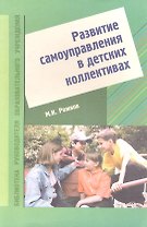 Развитие самоуправления в детских коллективах