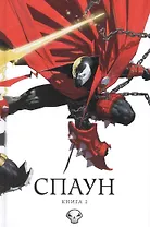 Спаун. Том 2.