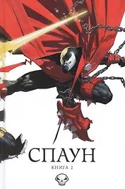 Спаун. Том 2.