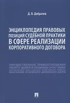 Энциклопедия правовых позиций судебной практики в сфере реализации корпоративного договора