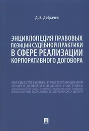 Энциклопедия правовых позиций судебной практики в сфере реализации корпоративного договора