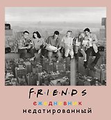 Ежедневник недатированный Friends фото (160 стр)