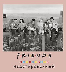 Ежедневник недатированный «Friends фото» А5, 80 листов, Эксмо