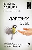 Доверься себе