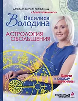 Астрология обольщения. Ключи к сердцу мужчины. Энциклопедия отношений
