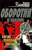 Когда терпение лопается: роман - 0
