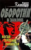 Когда терпение лопается: роман