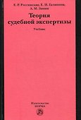 Теория судебной экспертизы : учебник - 0